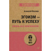 Эгоизм - путь к успеху. Жизнь без комплексов (#экопокет)