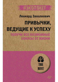 Привычки, ведущие к успеху. Получи все возможные бонусы от жизни (#экопокет)
