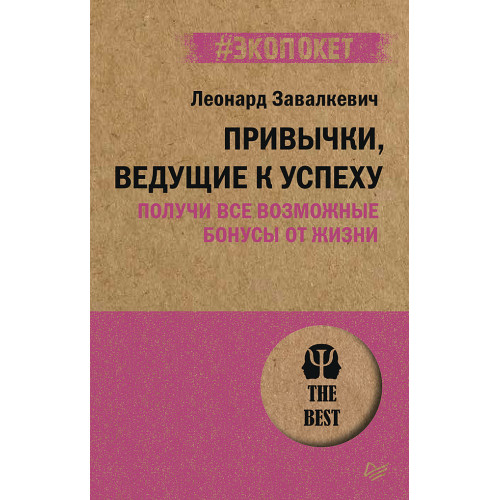 Привычки, ведущие к успеху. Получи все возможные бонусы от жизни (#экопокет)