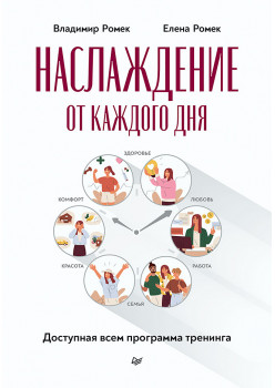 Наслаждение от каждого дня. Доступная всем программа тренинга