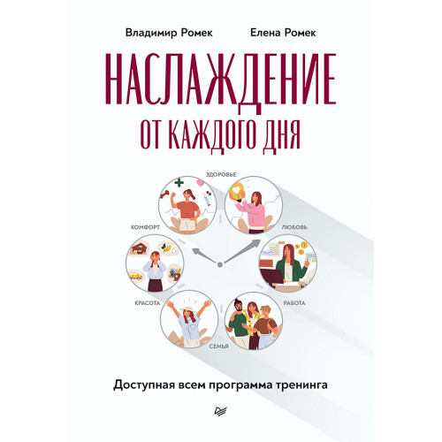 Наслаждение от каждого дня. Доступная всем программа тренинга