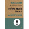 Пойми меня, мама. Главные проблемы воспитания малышей (#экопокет)