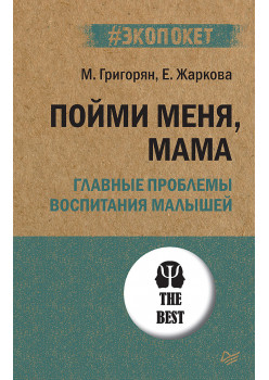 Пойми меня, мама. Главные проблемы воспитания малышей (#экопокет)