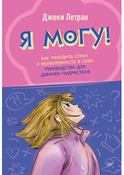 Я могу! Как победить страх и неуверенность в себе: руководство для девочек-подростков