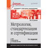 Метрология, стандартизация и сертификация. Учебник для вузов. 4-е изд. Стандарт третьего поколения