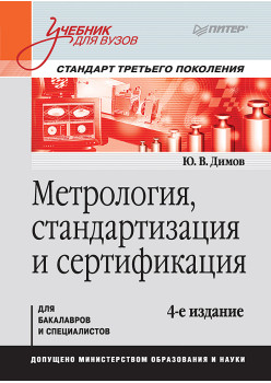 Метрология, стандартизация и сертификация. Учебник для вузов. 4-е изд. Стандарт третьего поколения