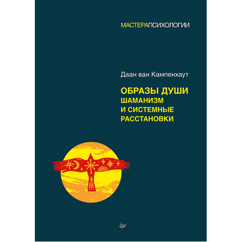 Образы души. Шаманизм и системные расстановки