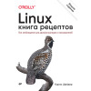 Linux. Книга рецептов. 2-е изд.