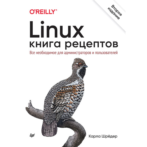 Linux. Книга рецептов. 2-е изд.