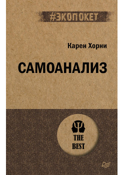 Самоанализ (#экопокет)