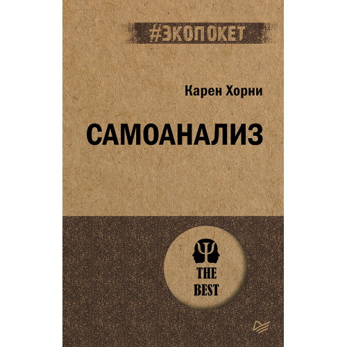 Самоанализ (#экопокет)