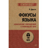 Фокусы языка. Изменение убеждений с помощью НЛП (#экопокет)
