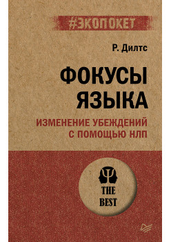 Фокусы языка. Изменение убеждений с помощью НЛП (#экопокет)