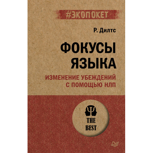 Фокусы языка. Изменение убеждений с помощью НЛП (#экопокет)