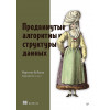 Продвинутые алгоритмы и структуры данных