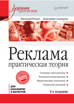 Реклама: Учебник для вузов. 9-е изд. Стандарт третьего поколения