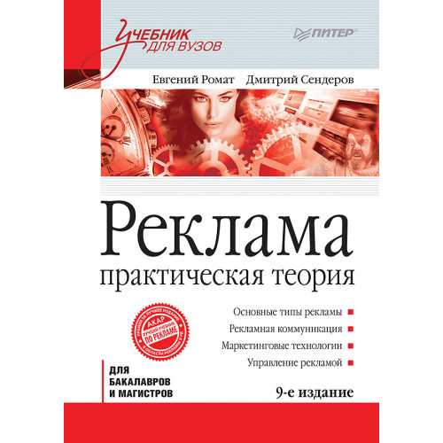 Реклама: Учебник для вузов. 9-е изд. Стандарт третьего поколения
