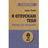 Я отпускаю тебя. Любовь без ожиданий (#экопокет)