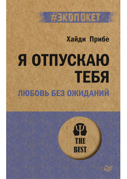 Я отпускаю тебя. Любовь без ожиданий (#экопокет)