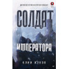 Солдат императора