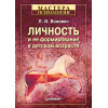 Личность и ее формирование в детском возрасте