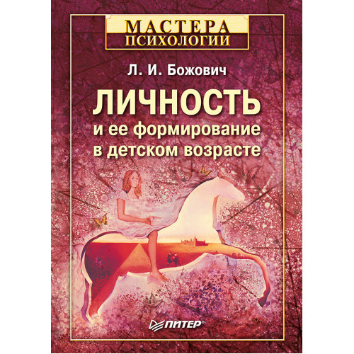 Личность и ее формирование в детском возрасте