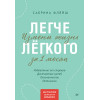 Легче лёгкого. Измени жизнь за 1 месяц