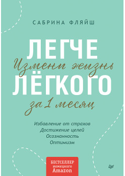 Легче лёгкого. Измени жизнь за 1 месяц