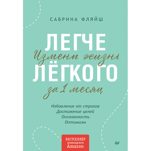 Легче лёгкого. Измени жизнь за 1 месяц