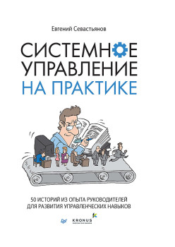 Системное управление на практике: 50 историй из опыта руководителей для развития управленческих навыков (аудиокнига)