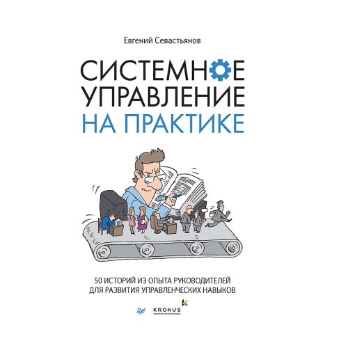 Системное управление на практике: 50 историй из опыта руководителей для развития управленческих навыков (аудиокнига)