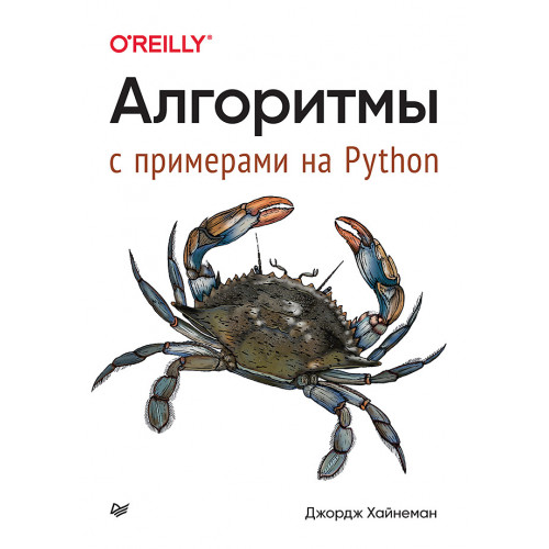 Алгоритмы. С примерами на Python
