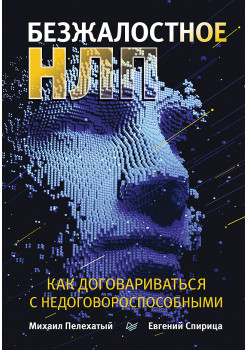 Безжалостное НЛП. Как договариваться с недоговороспособными (аудиокнига)
