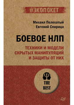 Боевое НЛП: техники и модели скрытых манипуляций и защиты от них (#экопокет)