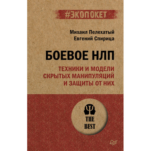 Боевое НЛП: техники и модели скрытых манипуляций и защиты от них (#экопокет)