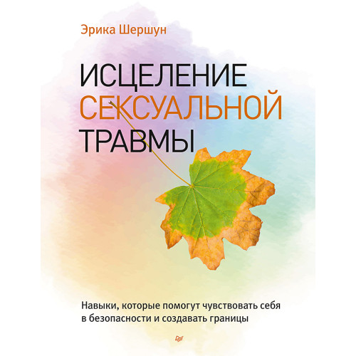 Исцеление сексуальной травмы. Навыки, которые помогут чувствовать себя в безопасности и создавать границы