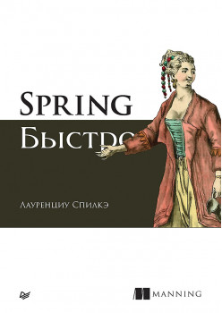 Spring быстро