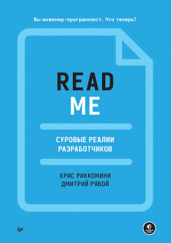 README. Суровые реалии разработчиков