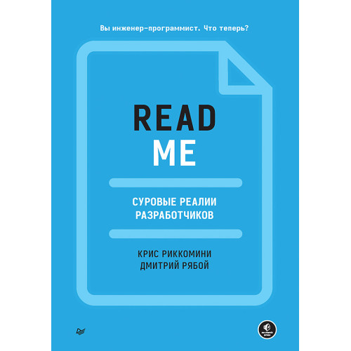 README. Суровые реалии разработчиков