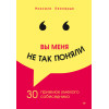 Вы меня не так поняли. 30 приемов умелого собеседника