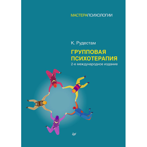 Групповая психотерапия. 2-е международное изд.