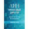 Лин-финансовый директор: Архитектор системы Лин-менеджмента