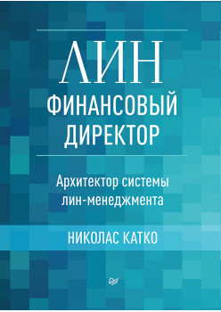 Лин-финансовый директор: Архитектор системы Лин-менеджмента