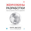 Жемчужины разработки. Чему мы научились за 50 лет создания ПО