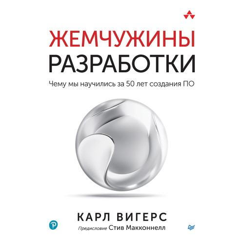 Жемчужины разработки. Чему мы научились за 50 лет создания ПО