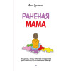 Раненая мама. Что делать, если у ребенка обнаружили расстройство аутистического спектра