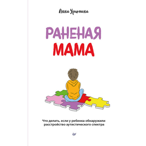 Раненая мама. Что делать, если у ребенка обнаружили расстройство аутистического спектра
