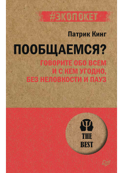 Пообщаемся? Говорите обо всем и с кем угодно, без неловкости и пауз (#экопокет)