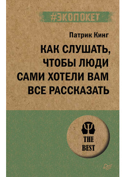 Как слушать, чтобы люди сами хотели вам все рассказать (#экопокет)