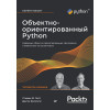 Объектно-ориентированный Python, 4-е изд.